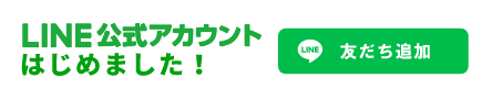 LINE　公式アカウント