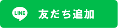 LINEでのお問い合わせ